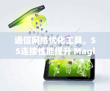 通信网络优化工具，SS连接性能提升 Magic Connect 系列