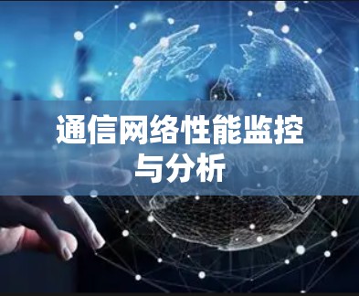 通信网络性能监控与分析