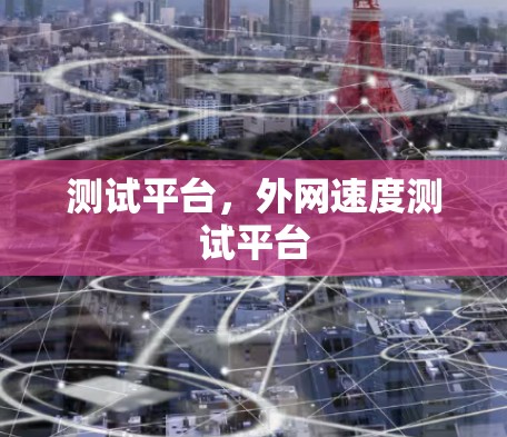测试平台，外网速度测试平台