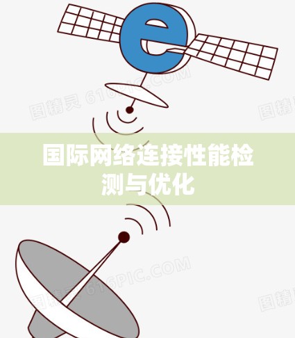 国际网络连接性能检测与优化