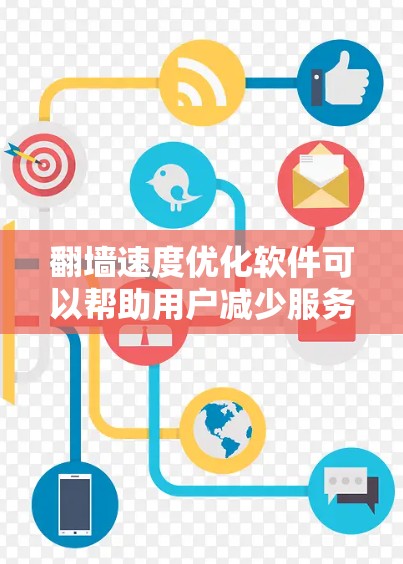 翻墙速度优化软件可以帮助用户减少服务器和端口之间的延迟,从而提高网络性能。以下是一些推荐的翻墙速度优化软件,供您参考 翻墙速度优化软件可以帮助用户减少服务器和端口之间的延迟,从而提高网络性能。以下是一些推荐的翻墙速度优化软件,供您参考