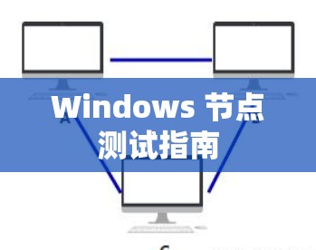 Windows 节点测试指南