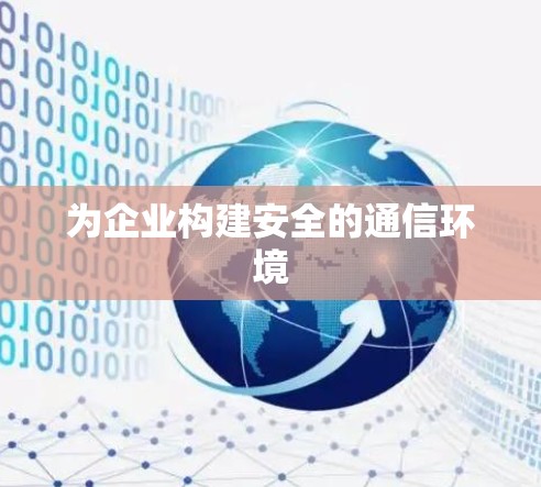 为企业构建安全的通信环境