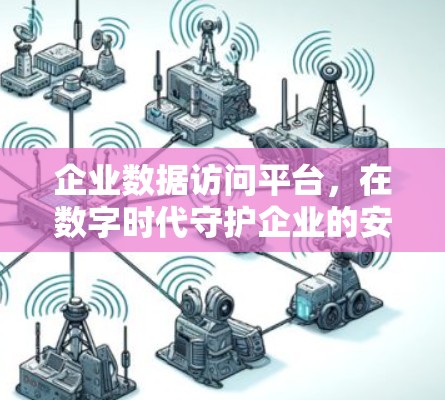 企业数据访问平台，在数字时代守护企业的安全