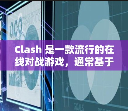 Clash 是一款流行的在线对战游戏，通常基于Clash of Clads（夹击战）的规则框架。如果您在使用 Clash 或希望调整游戏规则，以下是一些常用的方法和步骤