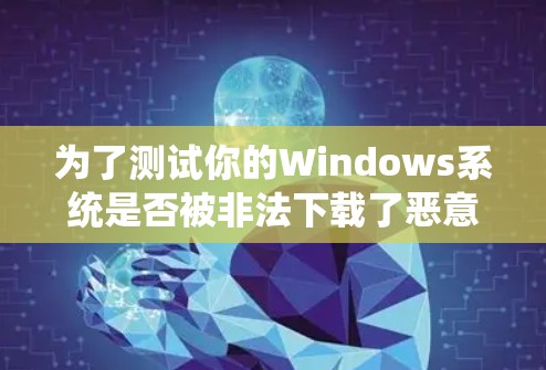 为了测试你的Windows系统是否被非法下载了恶意软件,选择一个可靠的Windows代理测试软件是必要的。以下是一步步的指南,帮助你完成测试 为了测试你的Windows系统是否被非法下载了恶意软件,选择一个可靠的Windows代理测试软件是必要的。以下是一步步的指南,帮助你完成测试