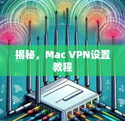 揭秘，Mac VPN设置教程