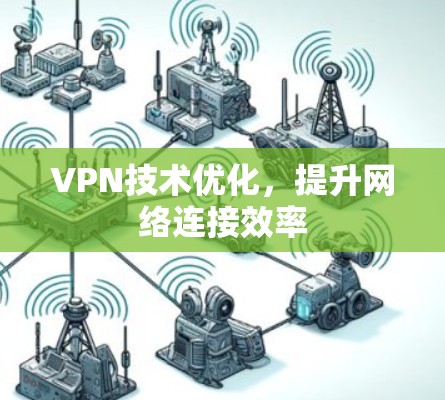 VPN技术优化，提升网络连接效率
