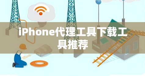 iPhone代理工具下载工具推荐