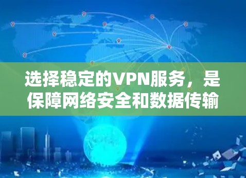 选择稳定的VPN服务，是保障网络安全和数据传输的关键。以下是几种推荐的VPN服务，供您参考