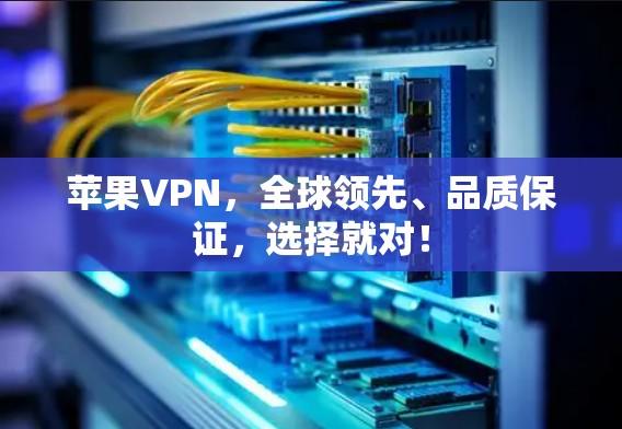 苹果VPN，全球领先、品质保证，选择就对！