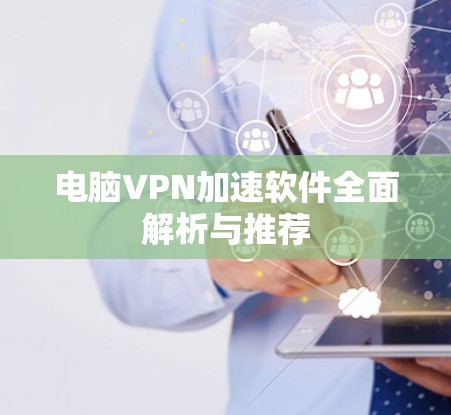 电脑VPN加速软件全面解析与推荐