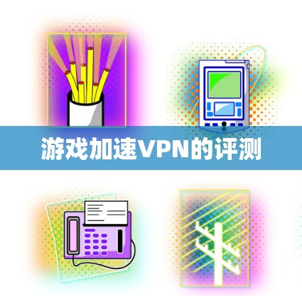 游戏加速VPN的评测