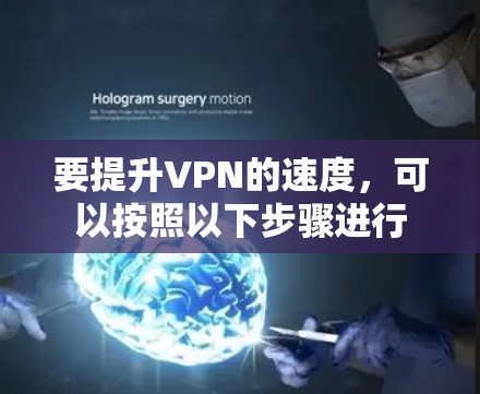 要提升VPN的速度，可以按照以下步骤进行