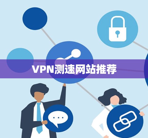 VPN测速网站推荐