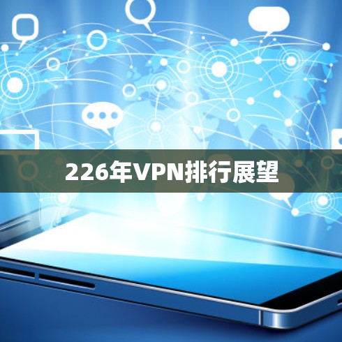 226年VPN排行展望