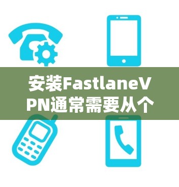 安装FastlaneVPN通常需要从个人中心下载。以下是详细的步骤