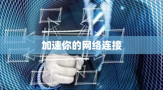 加速你的网络连接