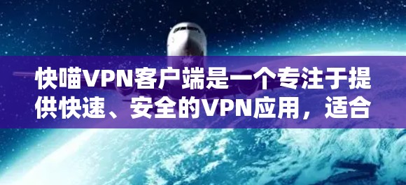 快喵VPN客户端是一个专注于提供快速、安全的VPN应用，适合移动设备使用。以下是对这个客户端的分析和总结