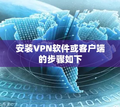 安装VPN软件或客户端的步骤如下
