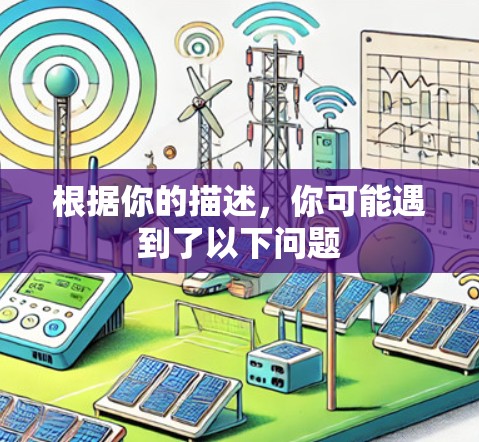 根据你的描述，你可能遇到了以下问题