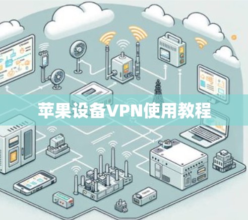 苹果设备VPN使用教程