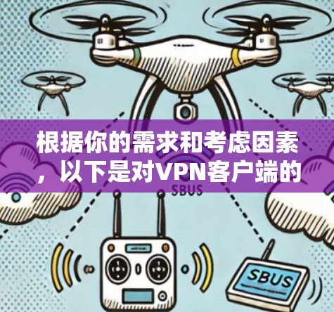 根据你的需求和考虑因素，以下是对VPN客户端的推荐