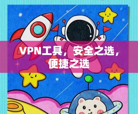 VPN工具，安全之选，便捷之选