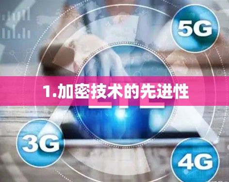1.加密技术的先进性
