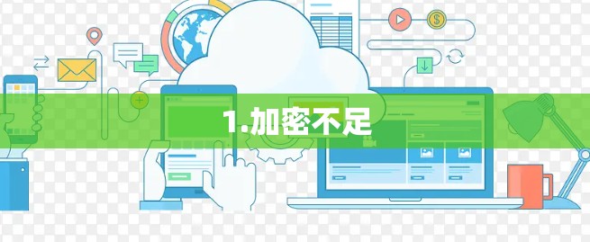 1.加密不足