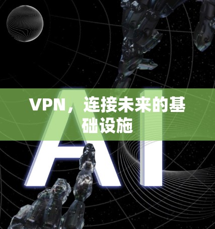 VPN，连接未来的基础设施
