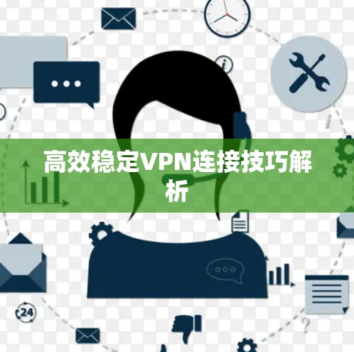 高效稳定VPN连接技巧解析