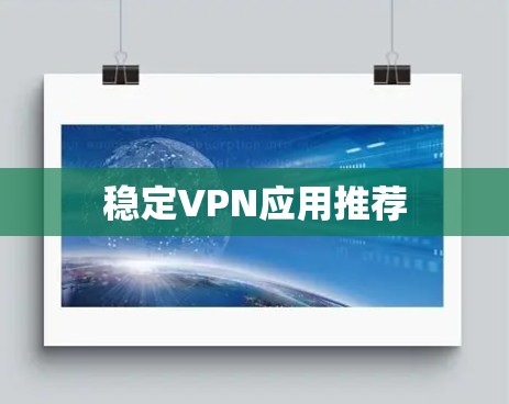 稳定VPN应用推荐