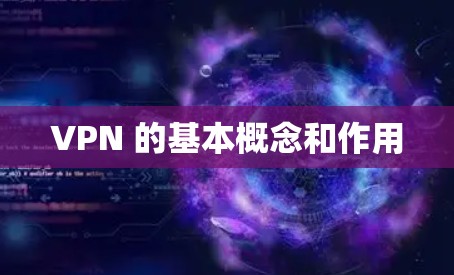 VPN 的基本概念和作用