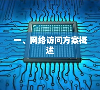一、网络访问方案概述 一、网络访问方案概述