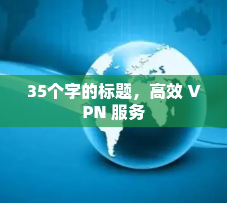 35个字的标题，高效 VPN 服务