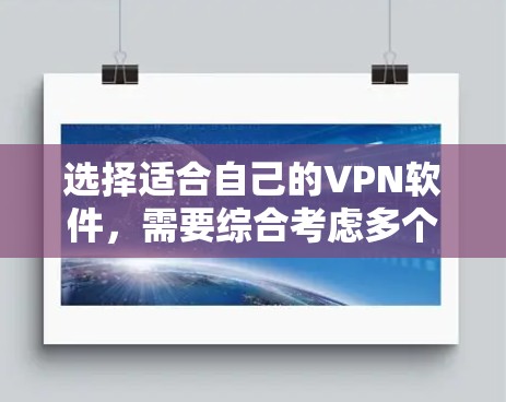 选择适合自己的VPN软件,需要综合考虑多个因素,以下是详细的步骤指南 选择适合自己的VPN软件,需要综合考虑多个因素,以下是详细的步骤指南