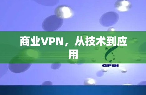 商业VPN，从技术到应用