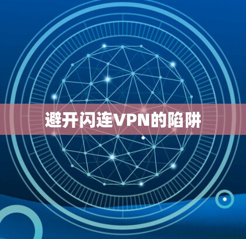 避开闪连VPN的陷阱