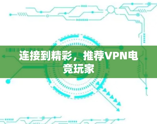 连接到精彩，推荐VPN电竞玩家