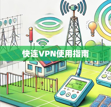 快连VPN使用指南