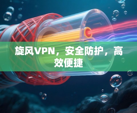 旋风VPN，安全防护，高效便捷