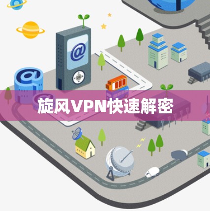 旋风VPN快速解密