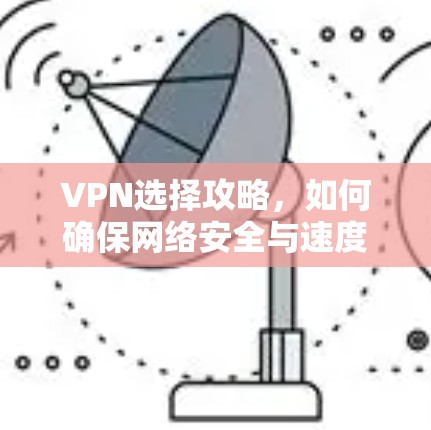 VPN选择攻略，如何确保网络安全与速度并存