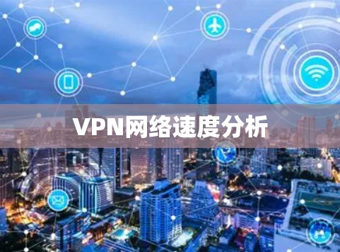 VPN网络速度分析