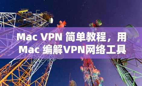 Mac VPN 简单教程，用 Mac 编解VPN网络工具