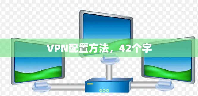 VPN配置方法，42个字