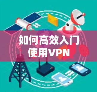 如何高效入门使用VPN