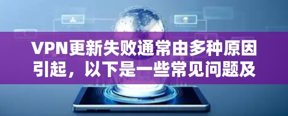 VPN更新失败通常由多种原因引起，以下是一些常见问题及解决方案