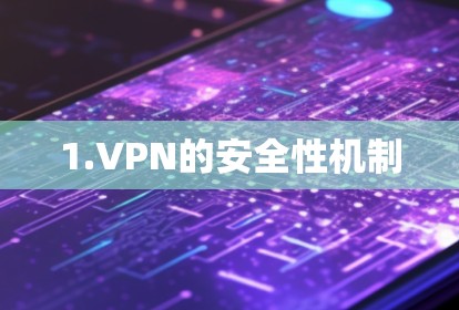 1.VPN的安全性机制
